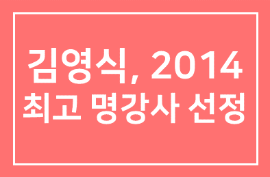 ‘웃음박사’ 김영식, ‘2014 최고 명강사’ 선정돼