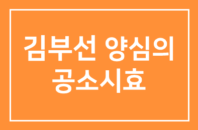 김부선 “양심의 공소시효는 끝나지 않아”