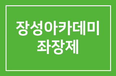 장성아카데미 좌장제, 기대 이상 ‘호평 일색’
