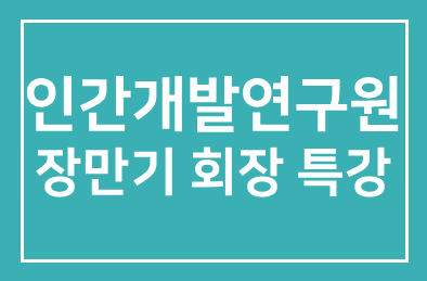 성결대, 인간개발연구원 장만기 회장 초청특강