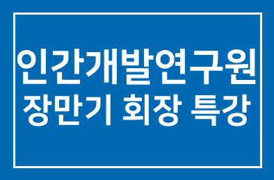 안양 성결대학교, 인간개발연구원 장만기 회장 특강 가져