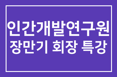 성결대, 인간개발연구원 장만기 회장 초청 특강 진행