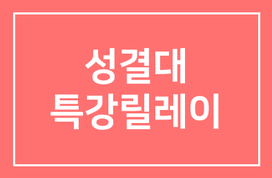 성결대, 가을 축제 맞아 학부·학과별 특강 릴레이