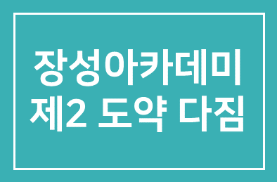 장성군, ‘장성아카데미’ 제2 도약 다짐