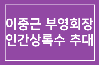 이중근 부영 회장, ‘제21회 인간상록수’ 추대