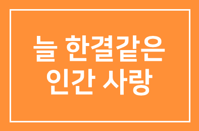 [내가 보고 배운 설봉(雪峰) 전순표] 늘 한결같은 인간사랑