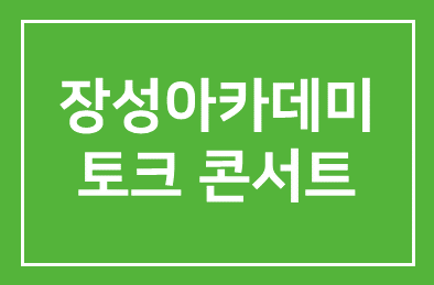 장성아카데미, 토크 콘서트로 전환