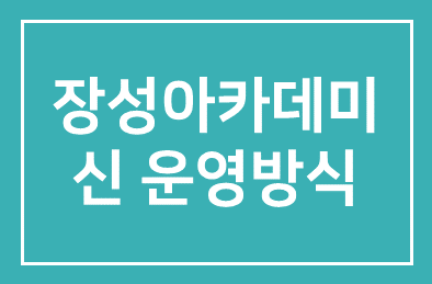 21세기 장성아카데미, 新 운영방식 도입 ‘눈길’