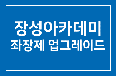 장성아카데미 ‘좌장제 업그레이드’ 호응
