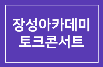장성아카데미, 20년만에 토크콘서트로 전환