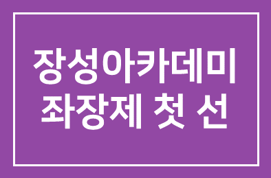 장성아카데미, 좌장제 첫 선