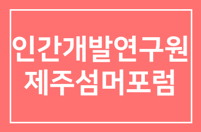 인간개발연구원, 30일 ‘제주 섬머포럼’ 개막