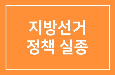 ‘6·4지방선거 정책 실종…7·30재보궐선거서 평가받을 것’
