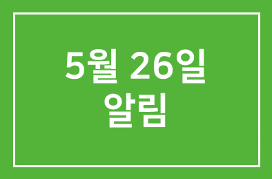 5월 26일 알림