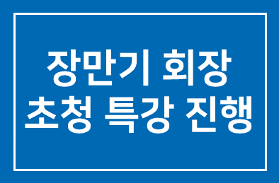 성결대, 인간개발연구원 장만기 회장 초청 특강 진행