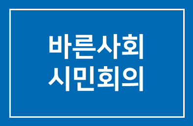 바른사회시민회의 外
