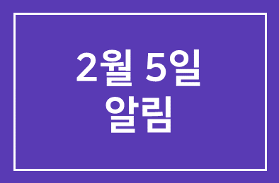 2월 5일 알림