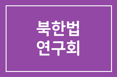 북한법연구회 外