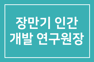장만기 인간개발연구원장