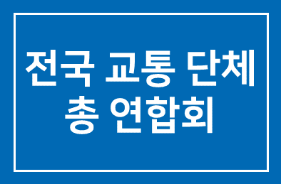 전국교통단체총연합회 外
