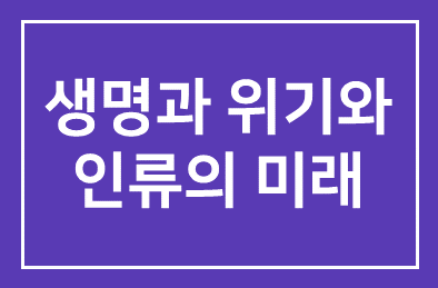 생명의 위기와 인류의 미래
