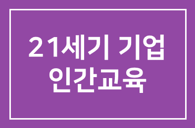 21세기의 기업은 인간교육에 힘써야 한다