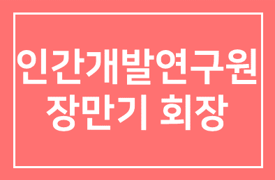 인간개발연구원 장만기 회장 ‘38년간 1768회, 조찬 모임 르네상스 열어’