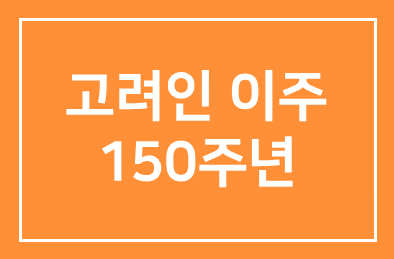 고려인 이주 150주년 기념사업 준비위 발족