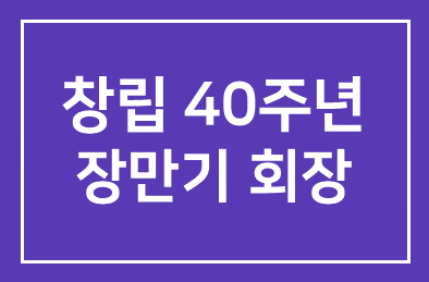 [중앙SUNDAY가 만난 사람] 창립 40주년 맞은 인간개발연구원 장만기 회장
