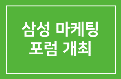 인간개발연구원, ‘삼성 Holistic 마케팅 포럼’ 개최