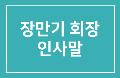 인사말 전하는 장만기 인간개발연구원 회장