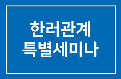인간개발연구원, 한러관계 특별세미나 개최