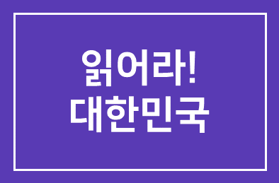 ‘국회와 함께 하는 읽어라! 대한민국’
