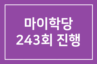 평생배움터 꿈꾸는 진안군…마이학당 243회 진행