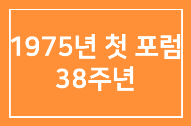 “먹고살기 힘들었던 1975년 첫 포럼…어느새 38년 됐네요”