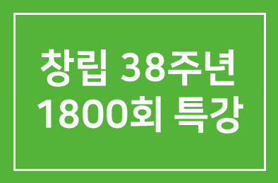 창립 38주년, 제1800회 인간개발경영자연구회 기념 특강개최