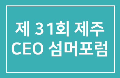 인간개발연구원, 제 31회 제주 CEO 섬머포럼 개최