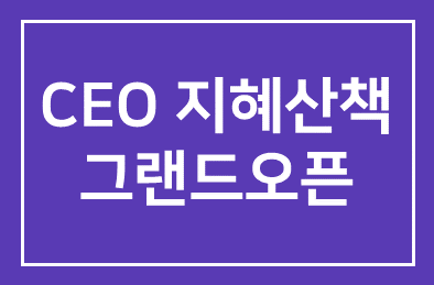 인간개발연구원 ‘CEO지혜산책’ 그랜드오픈