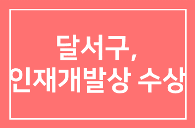 달서구, 인간개발硏 `인재개발상` 수상