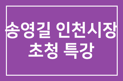 인간개발연구원, 송영길 인천시장 초청 특강 개최