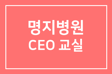 인간개발연구원, ‘명지병원’서 찾아가는 CEO교실
