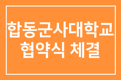 한국인간개발연구원-합동군사대학교 협약식 체결