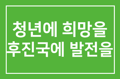 38주년 맞은 인간개발硏, 청년에 ‘희망을’ 후진국에 ‘발전을’