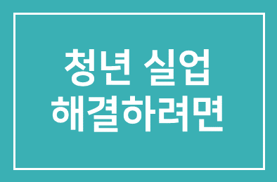 “청년 실업 해결하려면…’직업의 소중함’ 먼저 배워야”