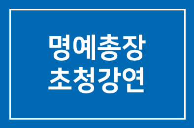 38돌 맞은 인간개발연구원, 장충식 단大 명예총장 초정강연