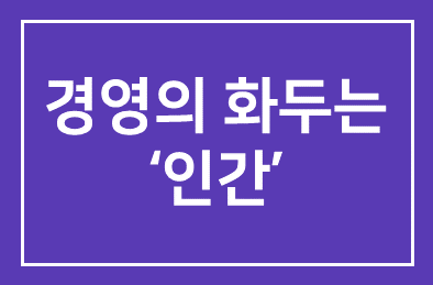 경영의 화두는 ‘인간’, 인간의 힘은 ‘마음’