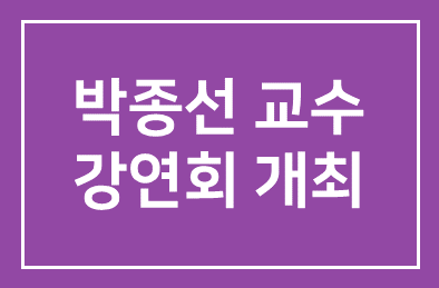 中 시진핑 시대 앞날 전망 ㅡ 인간개발연구원 31일 박종선 교수 강연회 개최
