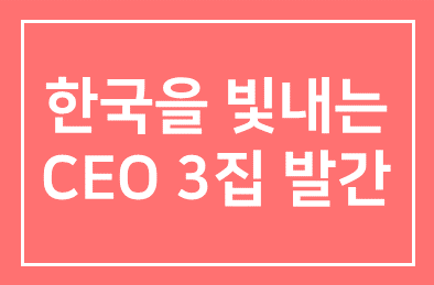 한국을 빛내는 CEO 3집 발간