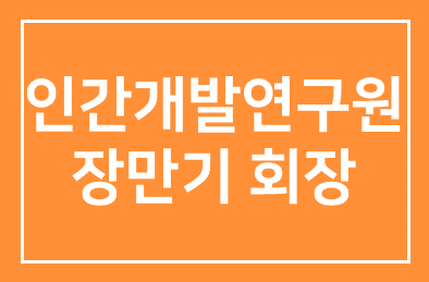 인간개발연구원 37년간 이끌어온 장만기 회장