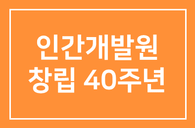 대한민국 100년 미래 경쟁력은 ‘사람’ 인간개발硏 창립 40주년 대토론회
